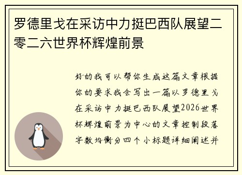 罗德里戈在采访中力挺巴西队展望二零二六世界杯辉煌前景