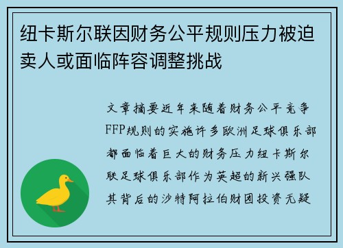 纽卡斯尔联因财务公平规则压力被迫卖人或面临阵容调整挑战