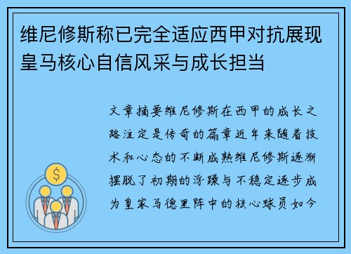 维尼修斯称已完全适应西甲对抗展现皇马核心自信风采与成长担当