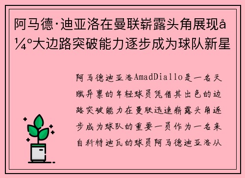 阿马德·迪亚洛在曼联崭露头角展现强大边路突破能力逐步成为球队新星