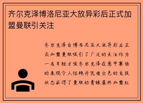 齐尔克泽博洛尼亚大放异彩后正式加盟曼联引关注