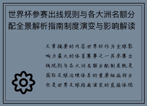世界杯参赛出线规则与各大洲名额分配全景解析指南制度演变与影响解读