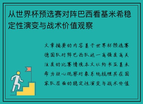 从世界杯预选赛对阵巴西看基米希稳定性演变与战术价值观察