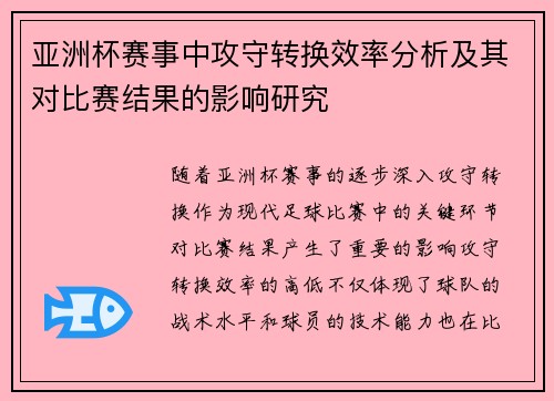 亚洲杯赛事中攻守转换效率分析及其对比赛结果的影响研究