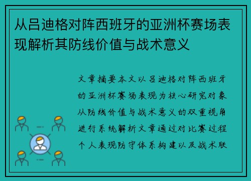 从吕迪格对阵西班牙的亚洲杯赛场表现解析其防线价值与战术意义