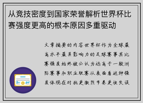 从竞技密度到国家荣誉解析世界杯比赛强度更高的根本原因多重驱动