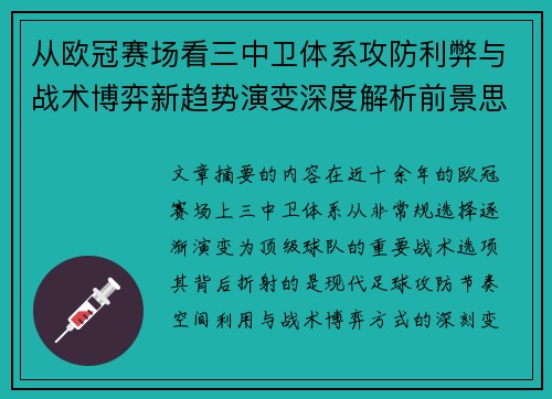 从欧冠赛场看三中卫体系攻防利弊与战术博弈新趋势演变深度解析前景思考