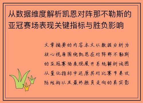从数据维度解析凯恩对阵那不勒斯的亚冠赛场表现关键指标与胜负影响