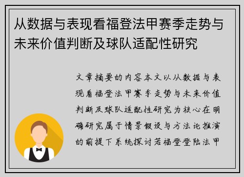 从数据与表现看福登法甲赛季走势与未来价值判断及球队适配性研究
