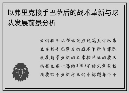 以弗里克接手巴萨后的战术革新与球队发展前景分析