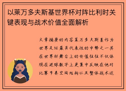 以莱万多夫斯基世界杯对阵比利时关键表现与战术价值全面解析