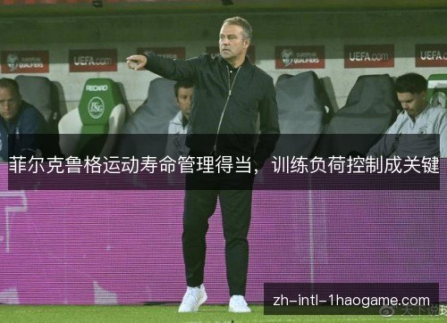 菲尔克鲁格运动寿命管理得当，训练负荷控制成关键