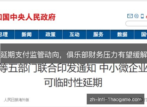 延期支付监管动向，俱乐部财务压力有望缓解