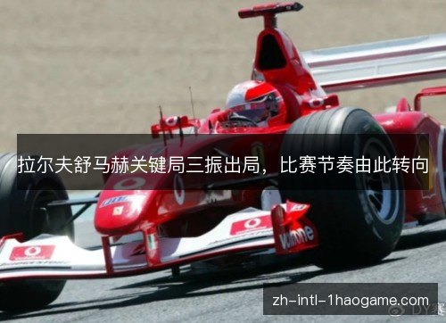 拉尔夫舒马赫关键局三振出局，比赛节奏由此转向